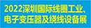 2022深圳国际线圈工业、电子变压器及绕线设备展览会