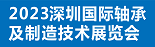 2023深圳国际轴承及制造技术展览会