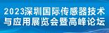 2023深圳国际传感器技术与应用展览会暨高峰论坛2023