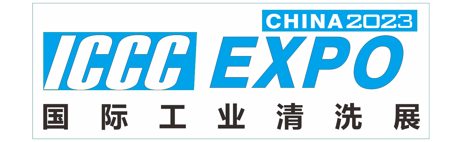 2023国际（广州）工业清洗及部件清洁展览会
