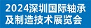 2024深圳国际轴承及制造技术展览会