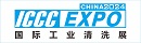 2024国际（广州）工业清洗及部件清洁展览会